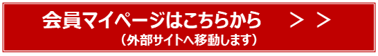 会員マイページはこちらから