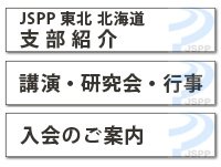 東北北海道支部からのお知らせ	